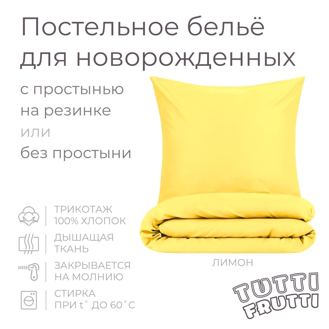 TUTTI FRUTTI лимон - комплект постельного белья для новорожденных