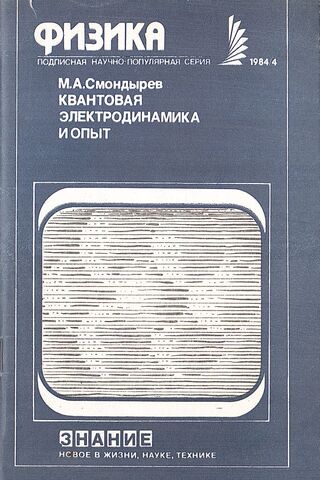 Квантовая электродинамика и опыт. 4/1984
