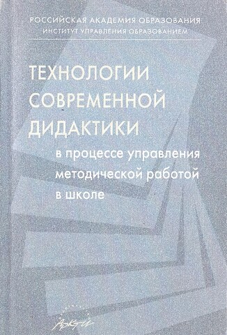 Технологии современной дидактики в процессе управления методической работой в школе