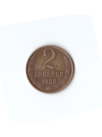 2 копейки 1988 года VF