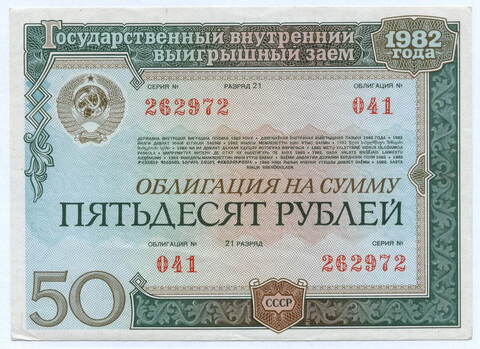 Облигация 50 рублей 1982 год. Серия № 262972. VF-XF