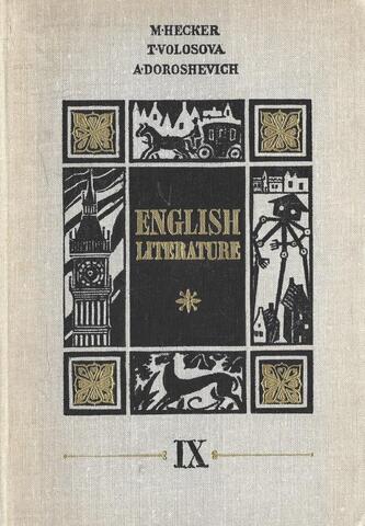 English literature. Английская литература
