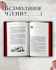 Безмолвное чтение. Том 1. Жюльен (С красным обрезом)