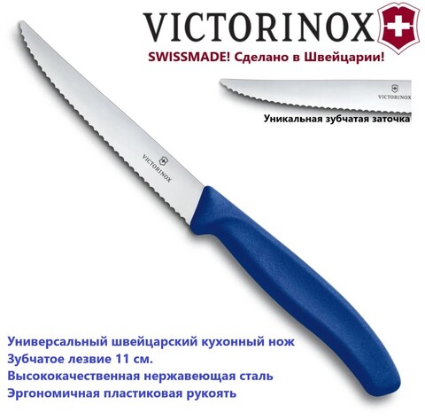Универсальный кухонный нож Victorinox Swiss Classic Steak Knife зубчатое лезвие, синий (6.7232) | Wen-Vic.Ru