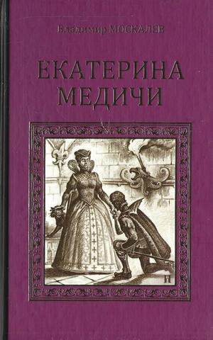 Екатерина Медичи. Последняя любовь королевы