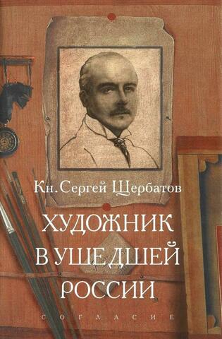 Художник в ушедшей России