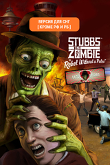 Stubbs The Zombie: I Love Stubbs Edition (Версия для СНГ [ Кроме РФ и РБ ]) (для ПК, цифровой код доступа)