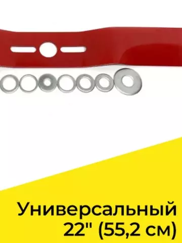 Нож для газонокосилки универсальный 22
