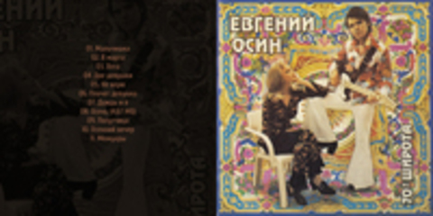 Евгений Осин - Семидесятая широта (запись 1992 г.) - 1994