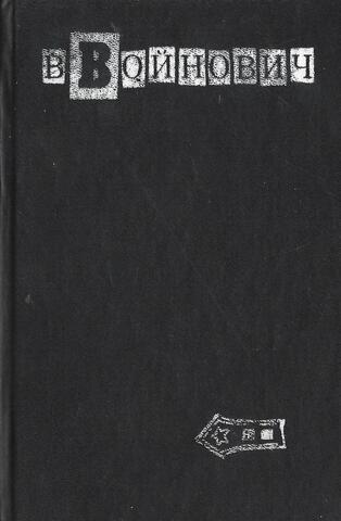 Войнович. Малое собрание сочинений в 5 томах. Том 2