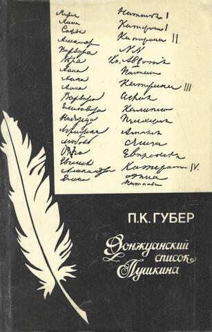Донжуанский список Пушкина