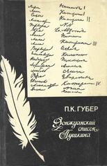 Донжуанский список Пушкина