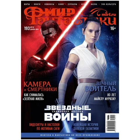 Мир фантастики #12 (193) 2019