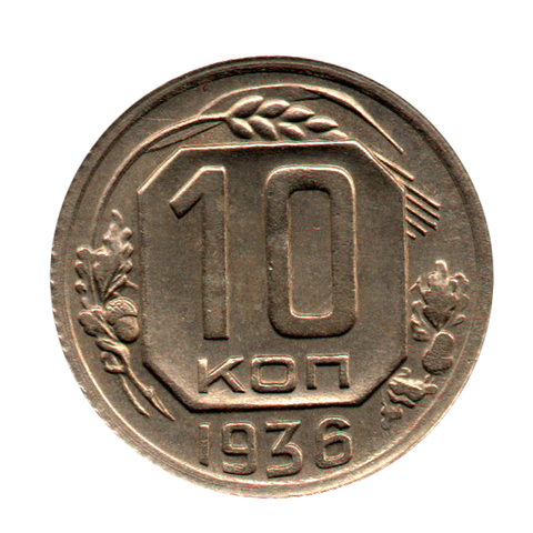 10 копеек 1936 г. Для коллекционера XF-UNC