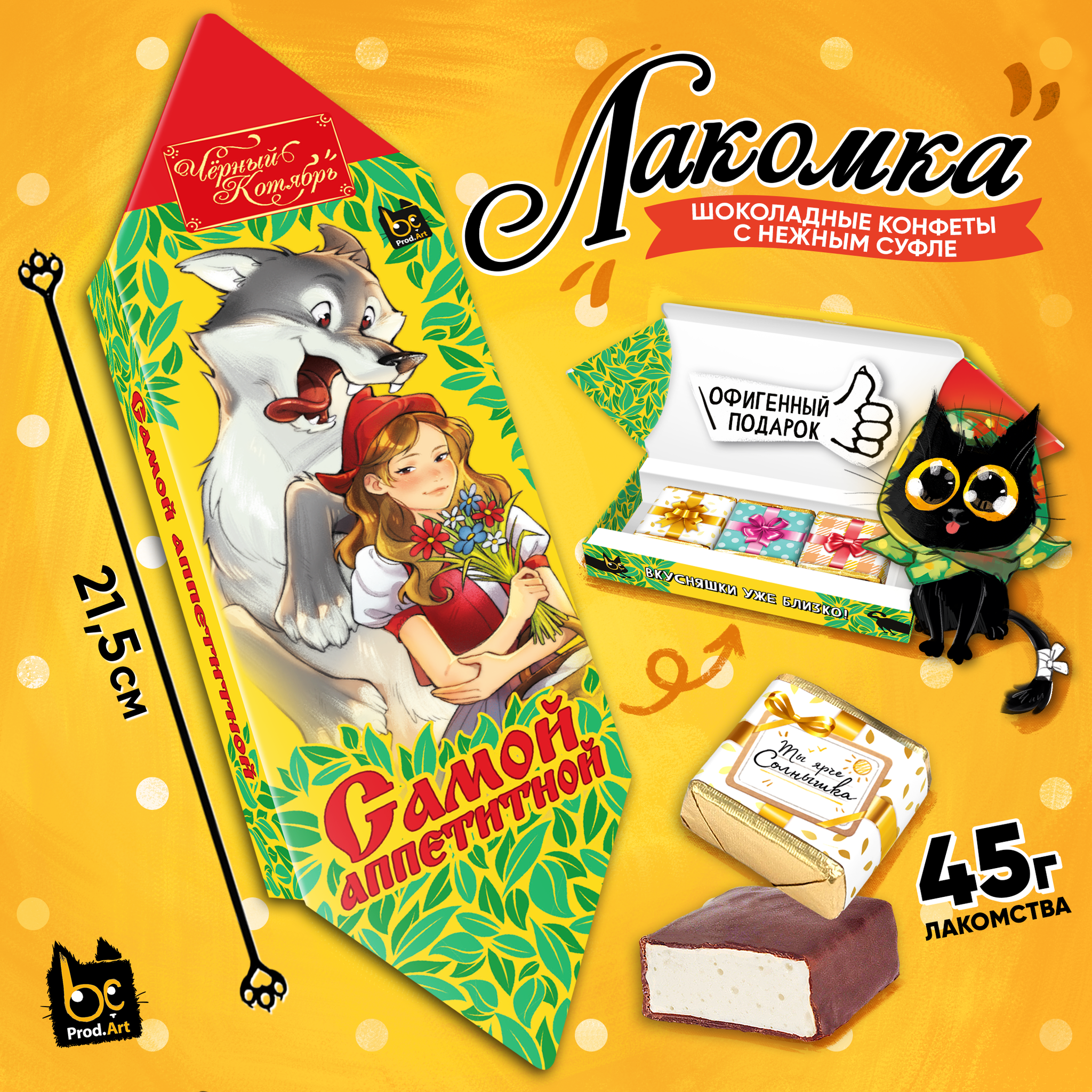 
ЛАКОМКА, САМОЙ АППЕТИТНОЙ, конфеты глазированные со сливочно-ванильной начинкой, 45 гр., TM Prod.Art