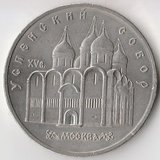 K6671, 1990, СССР, 5 рублей Успенский собор Москва холдер