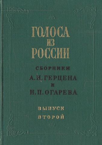 Голоса из России: Сборники А.И. Герцена и Н.П. Огарева. В четырех выпусках. Выпуск 2. Книжки IV-VI. 1857-1859