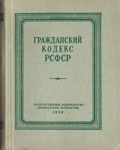 Гражданский кодекс РСФСР