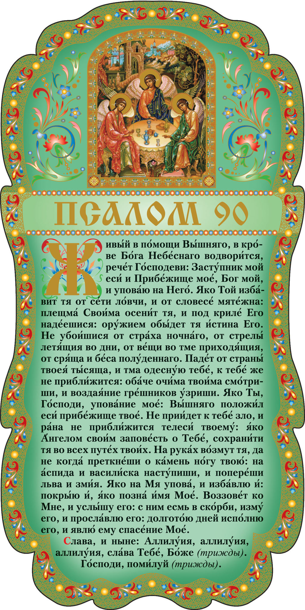 Православные псалмы молитвы