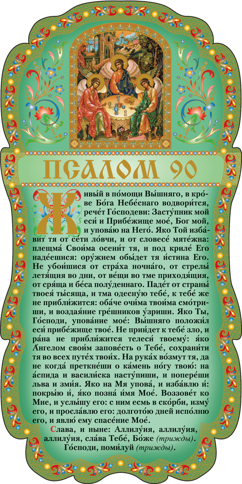 Псалом 90 православный читать. Символ веры Псалом 90 Псалом. Псалом 90 и символ веры. Символ веры в православии. Знак молитвы.