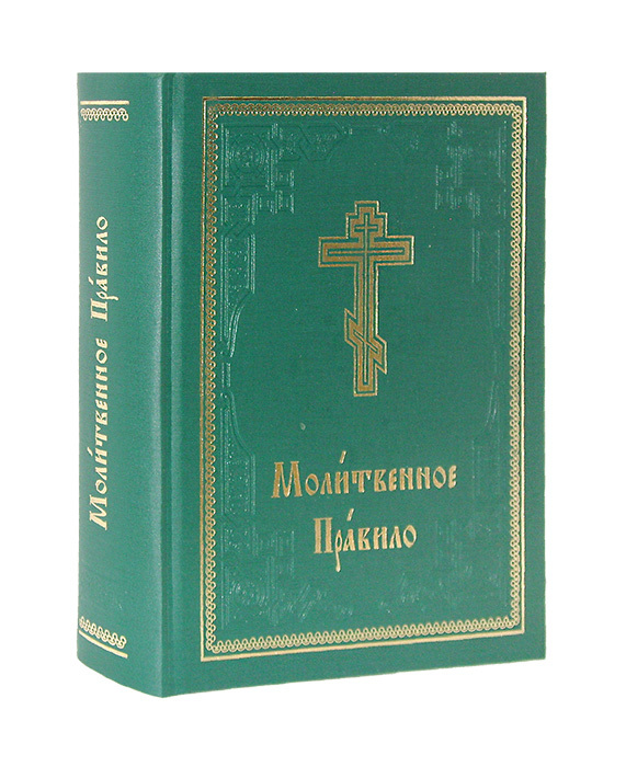 Краткое молитвенное правило вечернее для мирян слушать. Молитва на русском. Краткое молитвенное правило вечернее для мирян слушать. Молитва вечерняя оптиной пу. Краткое молитвенное правило вечернее для мирян слушать.