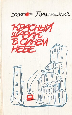 Красный шарик в синем небе