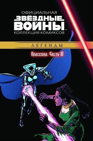 Звёздные Войны. Официальная коллекция комиксов №10 - Классика. Часть 10 (Б/У)