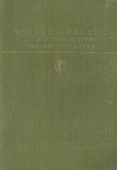 Посмертные записки Пиквикского клуба
