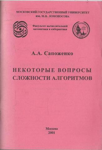 Некоторые вопросы сложности алгоритмов