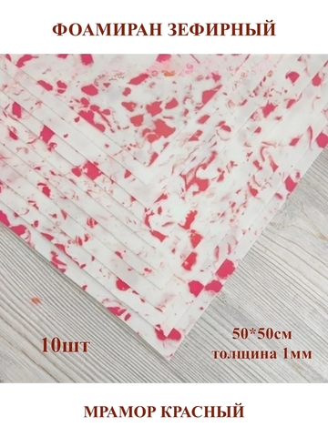 Фоамиран зефирный 1мм, 50х50см, мрамор красный (10шт)