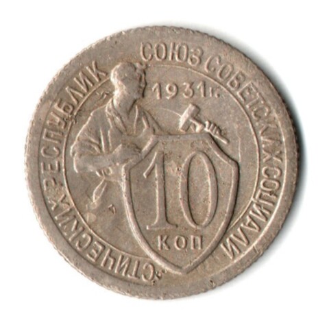 10 копеек 1931 год СССР (VF-XF)