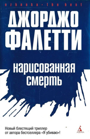 Нарисованная смерть (Глаза не лгут никогда)