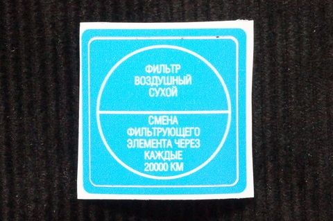 Наклейка на воздушный фильтр ВАЗ (образца 1996 г.)