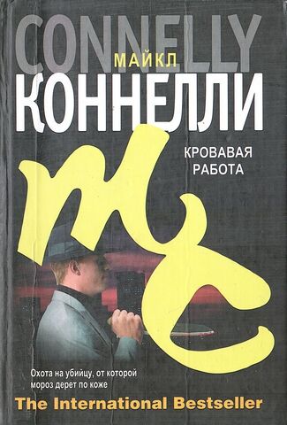 Кровавая работа