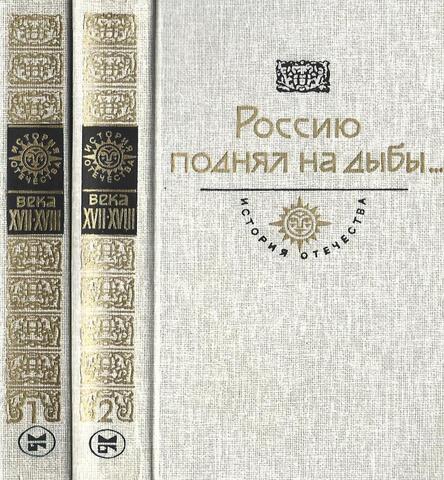Россию поднял на дыбы… Том 1, 2