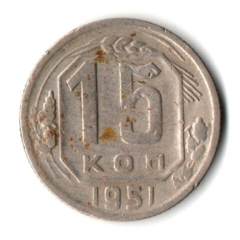 15 копеек 1951 СССР F+