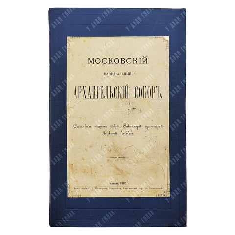Лебедев А.Н., протоиерей. Московский кафедральный Архангельский собор. М., тип. Л. Ф. Снегирева,1880