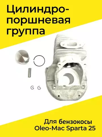 Цилиндро-поршневая группа для бензокосы OLEO-MAC SPARTA 25, VEBEX