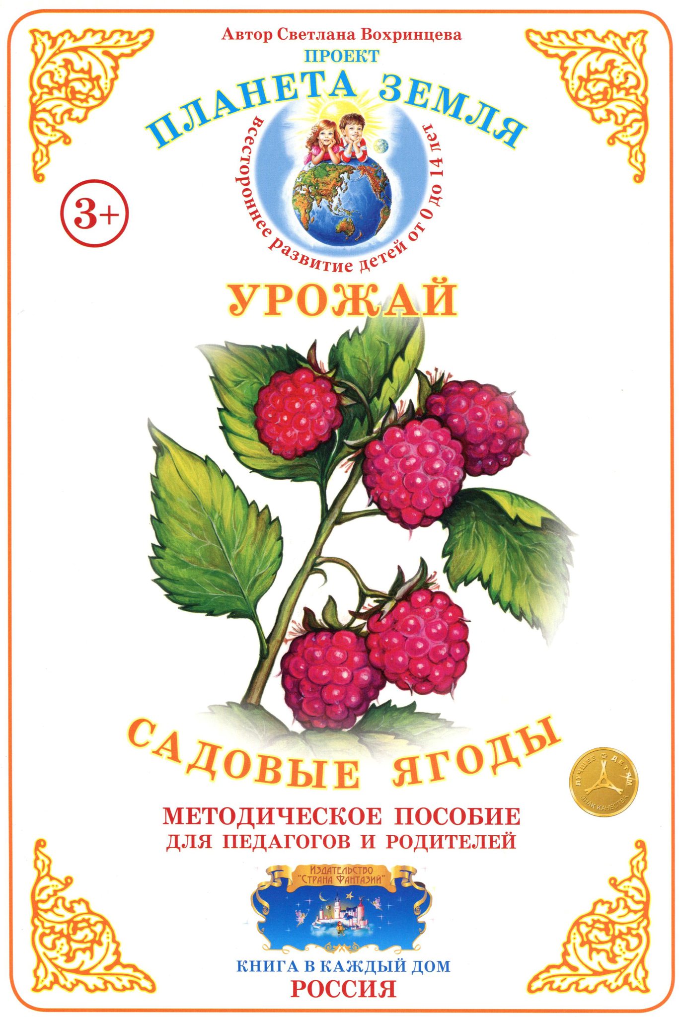 Светлана Вохринцева окружающий мир. Садовые ягоды