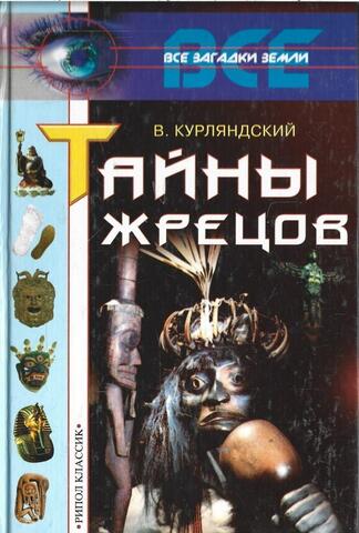 Тайны жрецов