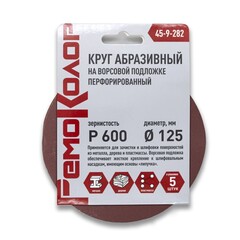 45-9-282 Круг абразивный на ворсовой основе, под липучку, перфорированный, Р600, 125мм, 5шт. (РемоКолор)