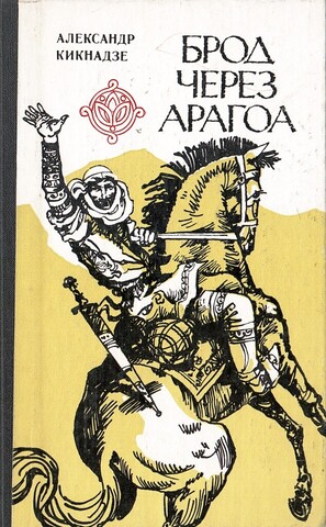 Брод через Арагоа