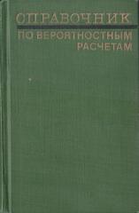 Справочник по вероятностным расчетам