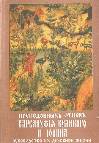 Преподобных отцов Варсануфия Великого и Иоанна руководство к духовной жизни