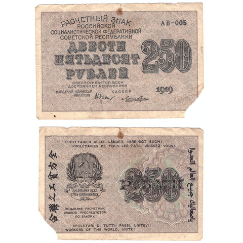 Расчетный знак 250 рублей 1919 Ложкин АВ-005 F