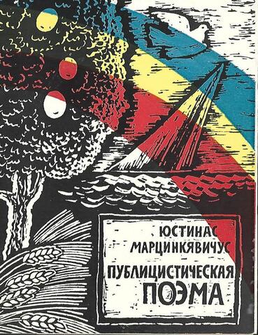 Марцинкявичус. Публицистическая поэма