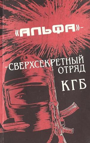Альфа - сверхсекретный отряд КГБ