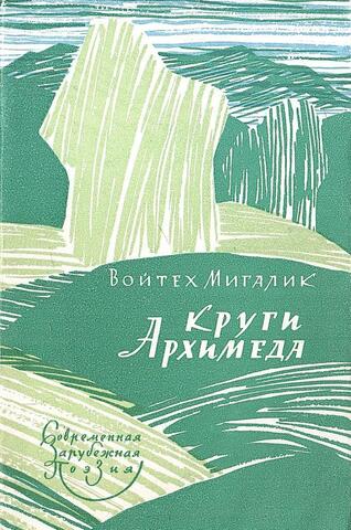 Круги Архимеда. Стихи