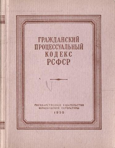 Гражданский процессуальный кодекс РСФСР