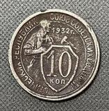 K15909 СССР 1932 10 копеек